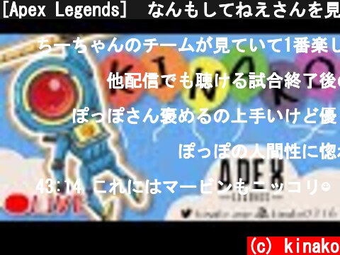 [Apex Legends]　なんもしてねえさんを見る配信  (c) kinako