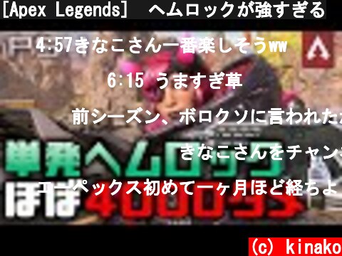 [Apex Legends]　ヘムロックが強すぎる  (c) kinako