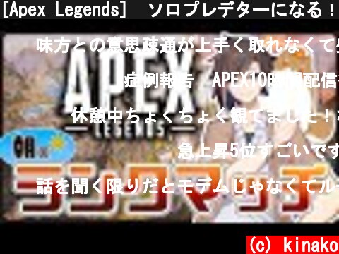 [Apex Legends]　ソロプレデターになる！ 終  (c) kinako