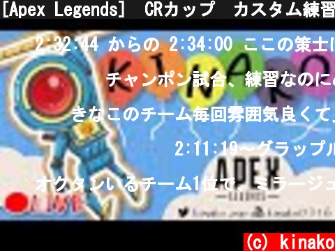 [Apex Legends]　CRカップ　カスタム練習！  (c) kinako