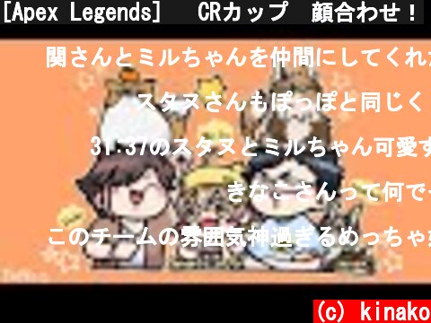 [Apex Legends] 　CRカップ　顔合わせ！  (c) kinako