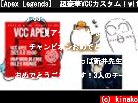 [Apex Legends]　超豪華VCCカスタム！with King Gnu 新井さん/おぼさん  (c) kinako