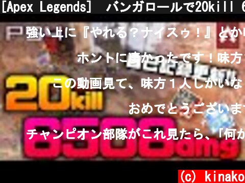 [Apex Legends]　バンガロールで20kill 6500dmg!!!!!!!!!!!!  (c) kinako