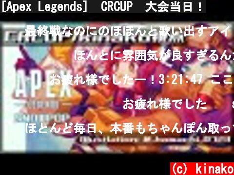 [Apex Legends]　CRCUP　大会当日！  (c) kinako