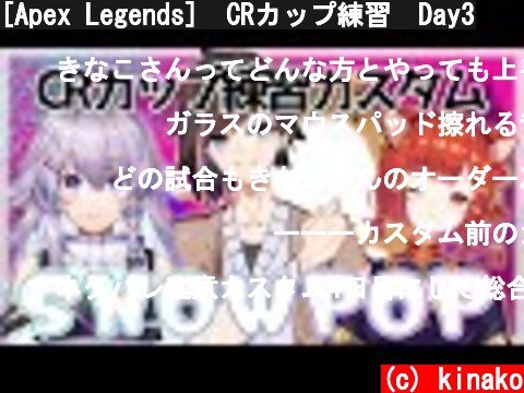 [Apex Legends]　CRカップ練習　Day3  (c) kinako