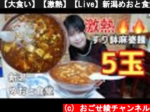 【大食い】【激熱】【Live】新潟めおと食堂！5玉のジャンボ麻婆麺チャレンジ  (c) おごせ綾チャンネル