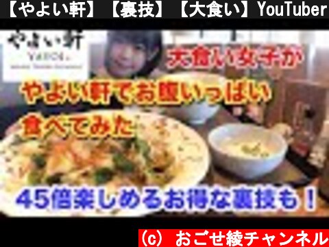 【やよい軒】【裏技】【大食い】YouTuberがお腹いっぱいご飯をお代わりしてみた。  (c) おごせ綾チャンネル