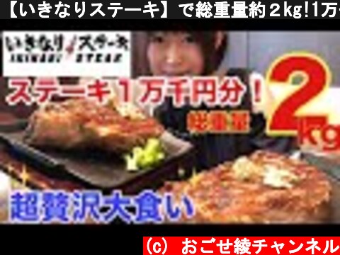 【いきなりステーキ】で総重量約２kg!1万千円分食べてみました。  (c) おごせ綾チャンネル