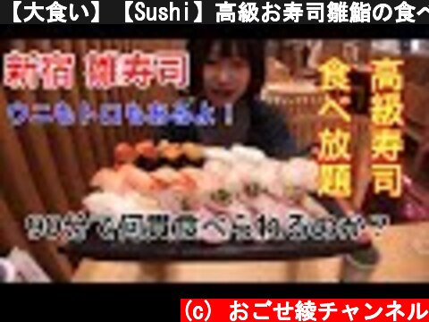 【大食い】【Sushi】高級お寿司雛鮨の食べ放題！90分で何貫!?　美味しすぎました(^_^)/  (c) おごせ綾チャンネル