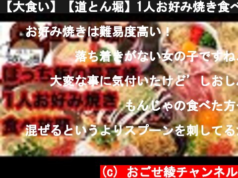 【大食い】【道とん堀】1人お好み焼き食べ放題が一番忙しい説。  (c) おごせ綾チャンネル