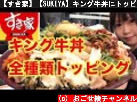【すき家】【SUKIYA】キング牛丼にトッピング【全種類】してみたら最強飯テロフードが完成しました。  (c) おごせ綾チャンネル