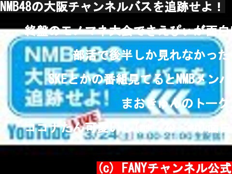 NMB48の大阪チャンネルバスを追跡せよ！  (c) FANYチャンネル公式