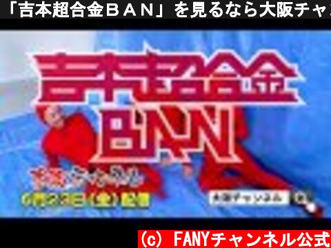 「吉本超合金ＢＡＮ」を見るなら大阪チャンネル  (c) FANYチャンネル公式
