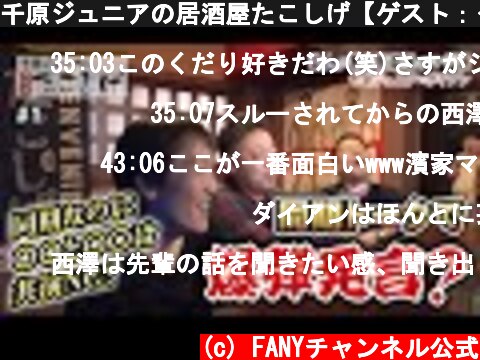 千原ジュニアの居酒屋たこしげ【ゲスト：ダイアン】  (c) FANYチャンネル公式