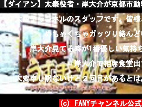 【ダイアン】太秦役者・岸大介が京都市動物園を訪問！第１弾では明かされなかった、謎多き岸大介の素顔が明かさせる！  (c) FANYチャンネル公式