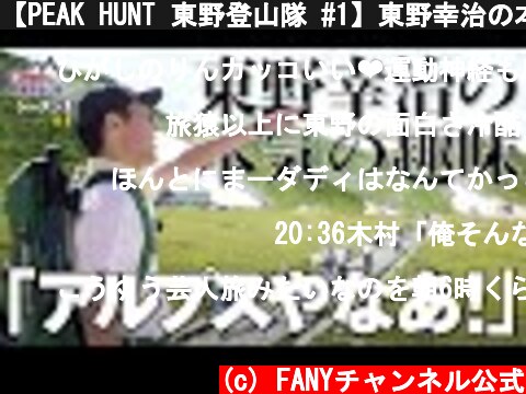 【PEAK HUNT 東野登山隊 #1】東野幸治の本気の趣味に密着！　いきなりの絶景に一同唖然  (c) FANYチャンネル公式