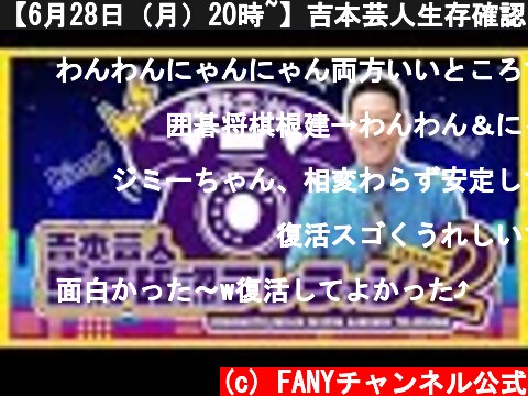 【6月28日（月）20時~】吉本芸人生存確認テレフォン ~Season 2~  (c) FANYチャンネル公式