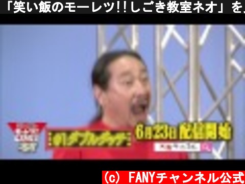 「笑い飯のモーレツ!!しごき教室ネオ」を見るなら大阪チャンネル  (c) FANYチャンネル公式