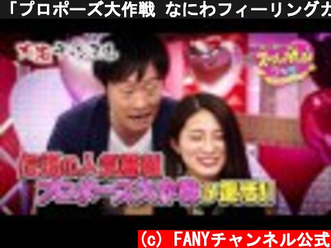 「プロポーズ大作戦 なにわフィーリングカップル 5 vs 5」を見るなら大阪チャンネル  (c) FANYチャンネル公式
