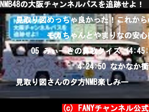 NMB48の大阪チャンネルバスを追跡せよ！　東京→大阪編  (c) FANYチャンネル公式