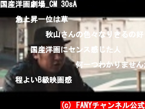 国産洋画劇場_CM 30sA  (c) FANYチャンネル公式