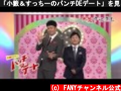 「小籔＆すっちーのパンチDEデート」を見るなら大阪チャンネル  (c) FANYチャンネル公式