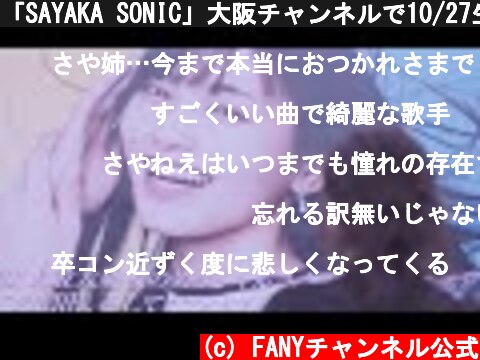 「SAYAKA SONIC」大阪チャンネルで10/27生配信！_WEBCM_osakach_60s  (c) FANYチャンネル公式