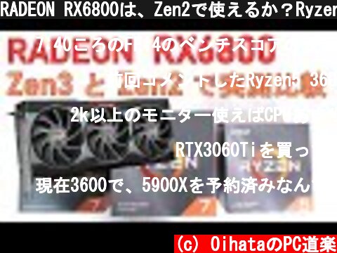 RADEON RX6800は、Zen2で使えるか？Ryzen7 5800X とRyzen7 3700X と Ryzen5 3600 を動かして実測比較していきます。  (c) OihataのPC道楽