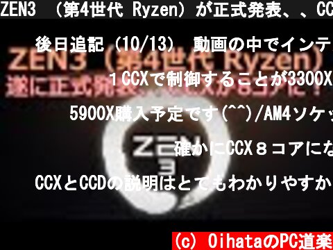 ZEN3 （第4世代 Ryzen）が正式発表、、CCXが8コアに！  (c) OihataのPC道楽