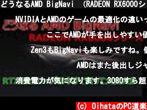 どうなるAMD BigNavi （RADEON RX6000シリーズ） 、、  Nvidia GeForce RTX30シリーズは今すぐ買って大丈夫か、、  (c) OihataのPC道楽