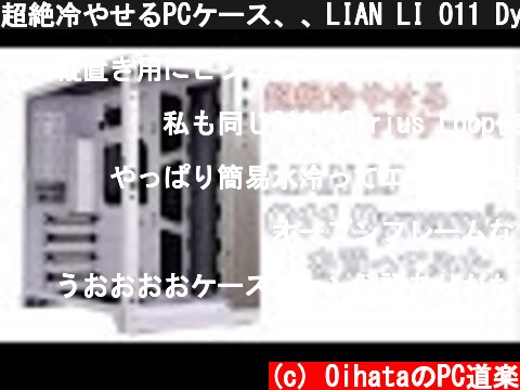 超絶冷やせるPCケース、、LIAN LI O11 Dynamicを買ってみた。  (c) OihataのPC道楽