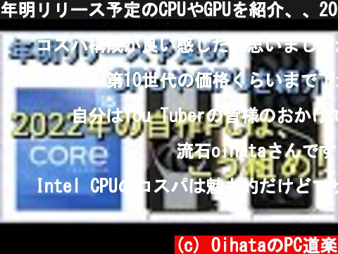年明リリース予定のCPUやGPUを紹介、、2022年の自作PCは、こう組め！  (c) OihataのPC道楽