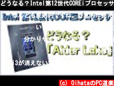 どうなる？Intel第12世代COREiプロセッサ Alder Lake !  (c) OihataのPC道楽