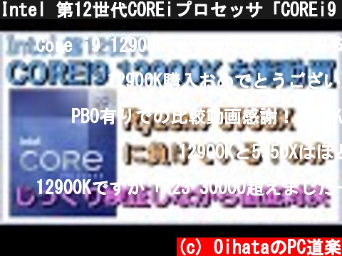 Intel 第12世代COREiプロセッサ「COREi9 12900K」を衝動買い。Ryzen9 5950Xに負けている！のか？、、徹底対決。  (c) OihataのPC道楽