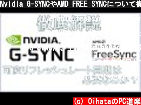 Nvidia G-SYNCやAMD FREE SYNCについて徹底解説！ゲーミングモニターの選び方。可変リフレッシュレート同期について解説していきます。  (c) OihataのPC道楽