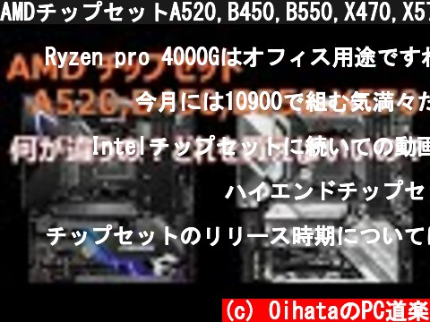 AMDチップセットA520,B450,B550,X470,X570は、何が違うのか？どれを買えばいいのか？  (c) OihataのPC道楽