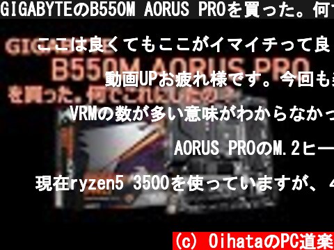 GIGABYTEのB550M AORUS PROを買った。何でこれにしたの？各メーカーのAMD B550のマザボと比べながら軽く説明。  (c) OihataのPC道楽