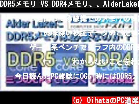 DDR5メモリ VS DDR4メモリ、、AlderLakeにDDR5メモリは必要なのか？三つのCPUでDDR5メモリのパフォーマンスを徹底検証！  (c) OihataのPC道楽