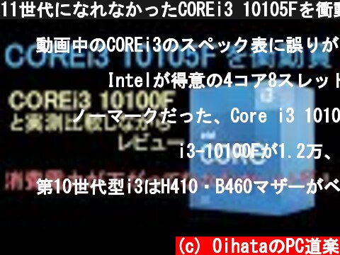 11世代になれなかったCOREi3 10105Fを衝動買。10100Fなどと実測比較しながらレビュー。  (c) OihataのPC道楽