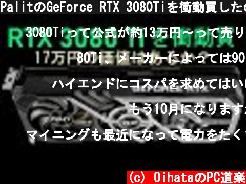 PalitのGeForce RTX 3080Tiを衝動買したのでレビューします。また、在庫が復活したRTX 3000シリーズの価格は今後どうなるかも考察してみます。  (c) OihataのPC道楽