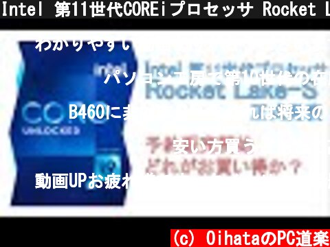 Intel 第11世代COREiプロセッサ Rocket Lake-Sが正式発表、予約販売開始でどれがお買得か？  (c) OihataのPC道楽