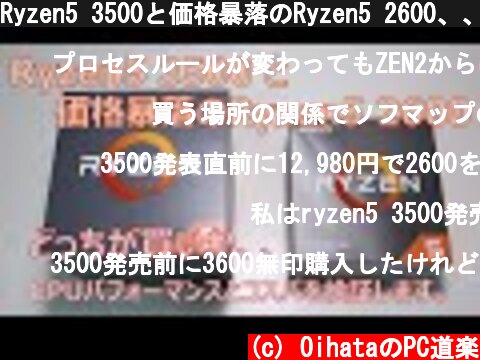 Ryzen5 3500と価格暴落のRyzen5 2600、、どっちが買いか、、CPUパフォーマンスとコスパを検証します。  (c) OihataのPC道楽