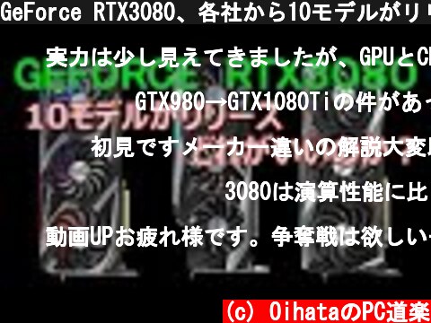 GeForce RTX3080、各社から10モデルがリリース、、どれがいいのか？  (c) OihataのPC道楽