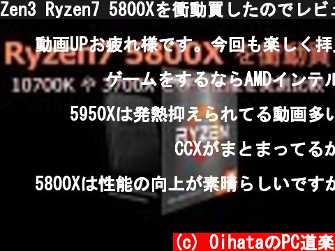 Zen3 Ryzen7 5800Xを衝動買したのでレビューしま～す。10700Kや3700XとCPU性能を実測比較してみる。  (c) OihataのPC道楽