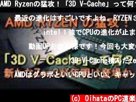 AMD Ryzenの猛攻！「3D V-Cache」って何？ 新たなZen3が年明けに登場か。  (c) OihataのPC道楽