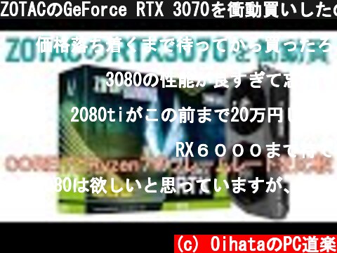 ZOTACのGeForce RTX 3070を衝動買いしたのでレビューしま~す。2080tiを持ってないので、COREi7とRyzen7で対決？させてみる。  (c) OihataのPC道楽