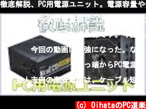 徹底解説、PC用電源ユニット。電源容量やモジュラー数など悩みを解決！  (c) OihataのPC道楽