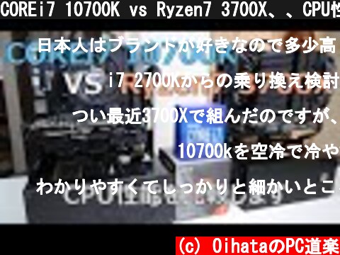 COREi7 10700K vs Ryzen7 3700X、、CPU性能を詳しく比較していきます。  (c) OihataのPC道楽