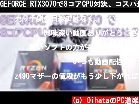 GEFORCE RTX3070で8コアCPU対決、コスパ最強の8コアCPUはどれ？  (c) OihataのPC道楽