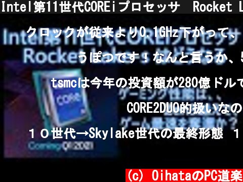 Intel第11世代COREiプロセッサ　Rocket Lake-s はどうなる。ゲーミング性能はZen3越えで、ゲーム最速を奪還か？  (c) OihataのPC道楽